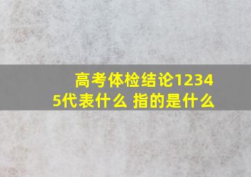 高考体检结论12345代表什么 指的是什么